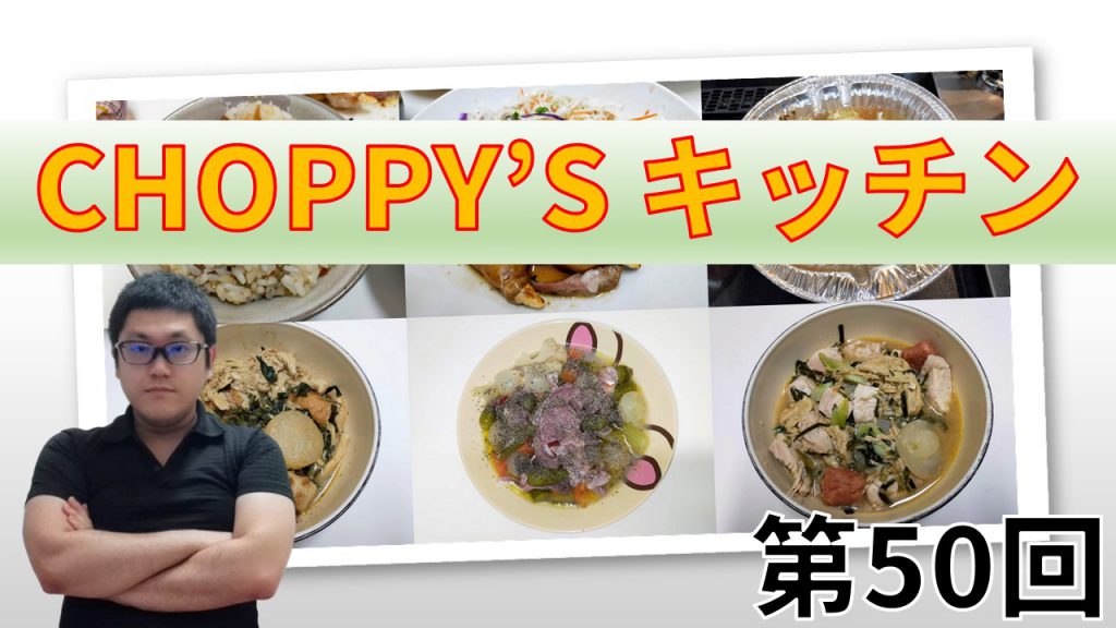 CHOPPY’S キッチン 第50回