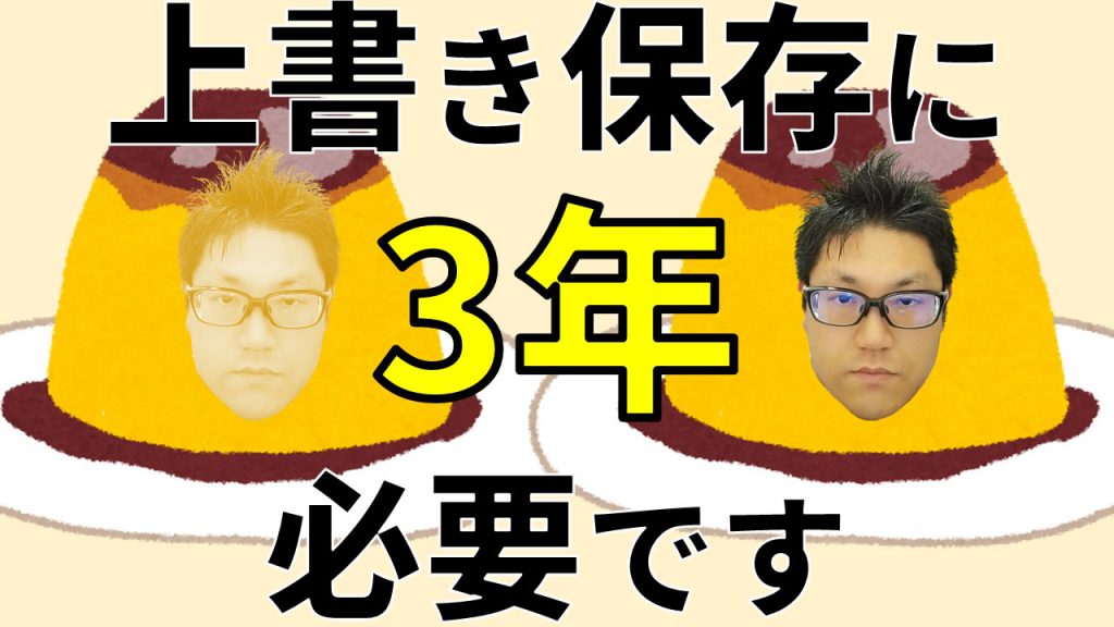 上書き保存に3年必要です