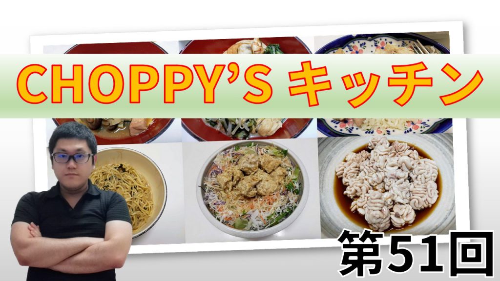 CHOPPY’S キッチン 第51回