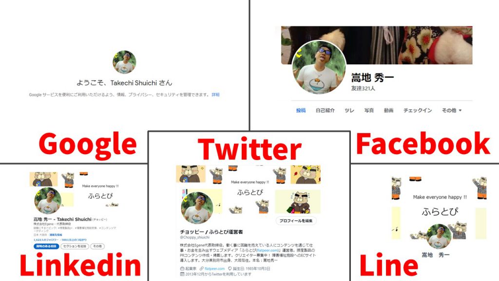 Google・Facebook・Linkedin・Twitter・LINE