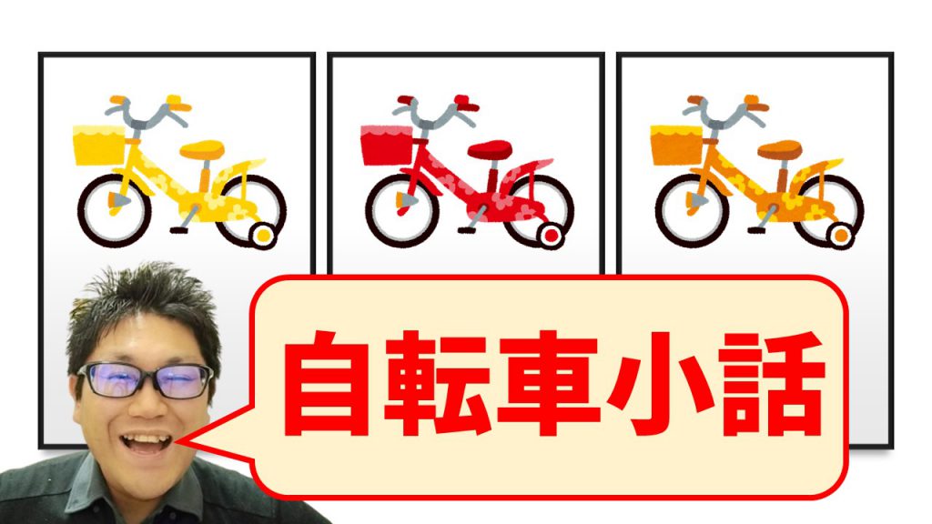 自転車小話