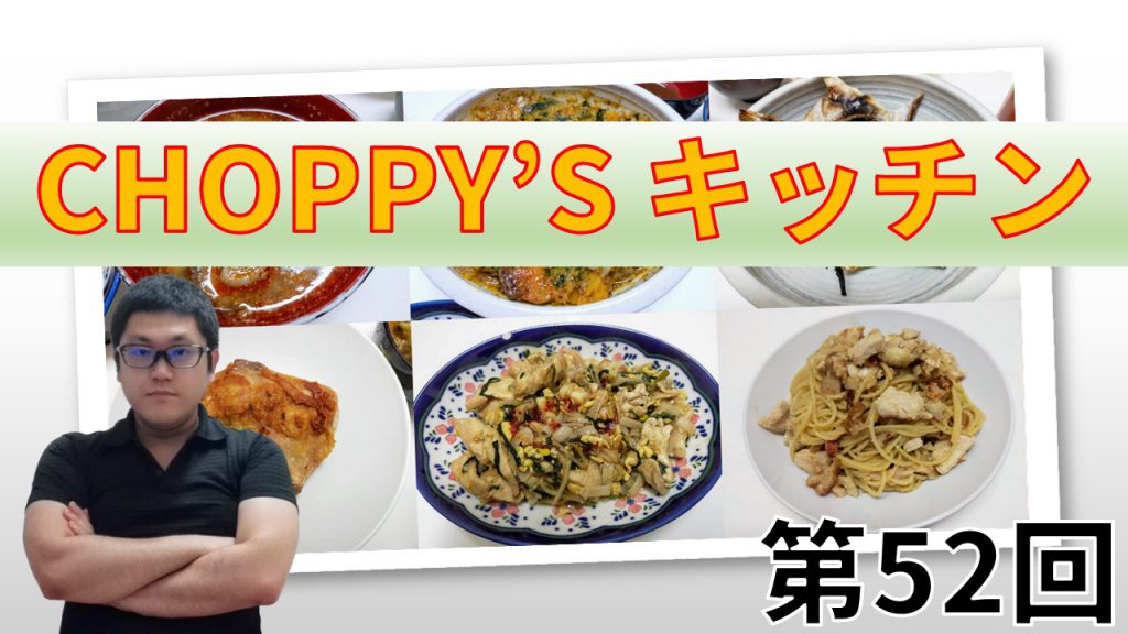 CHOPPY’S キッチン 第52回