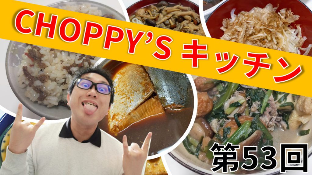 CHOPPY’S キッチン 第53回