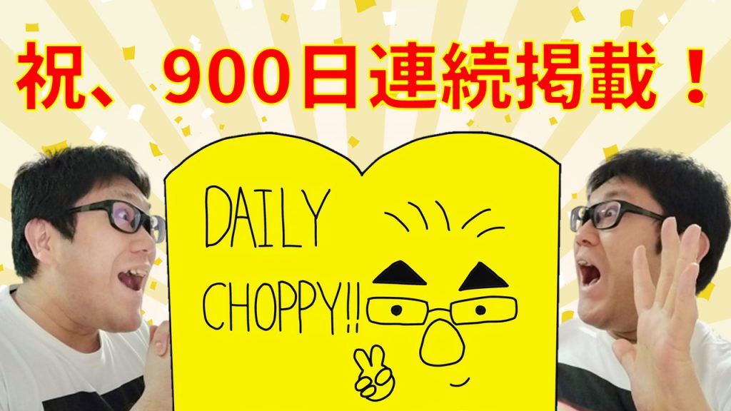 祝、900日連続掲載！