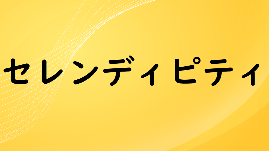 セレンディピティ