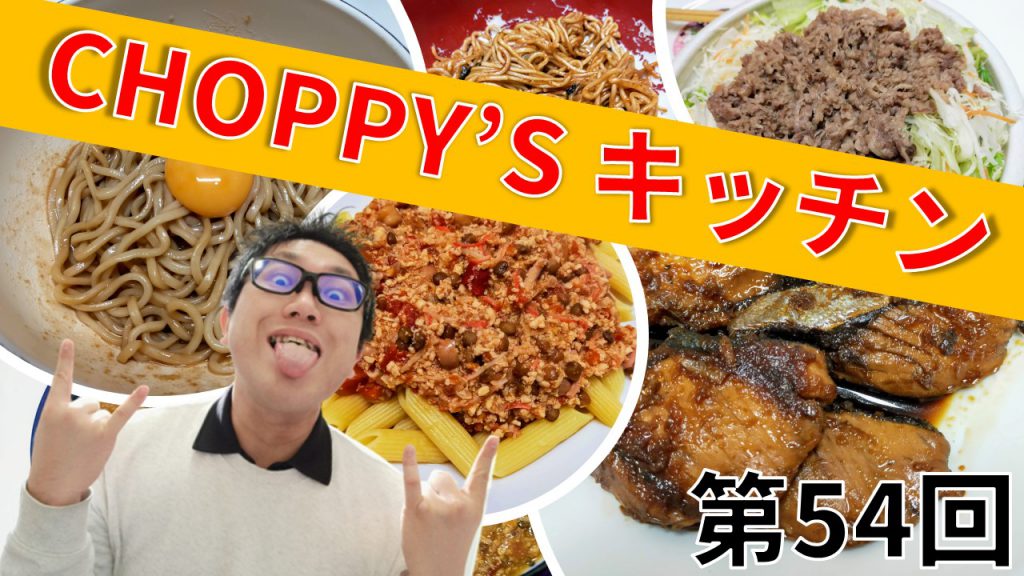 CHOPPY’S キッチン 第54回