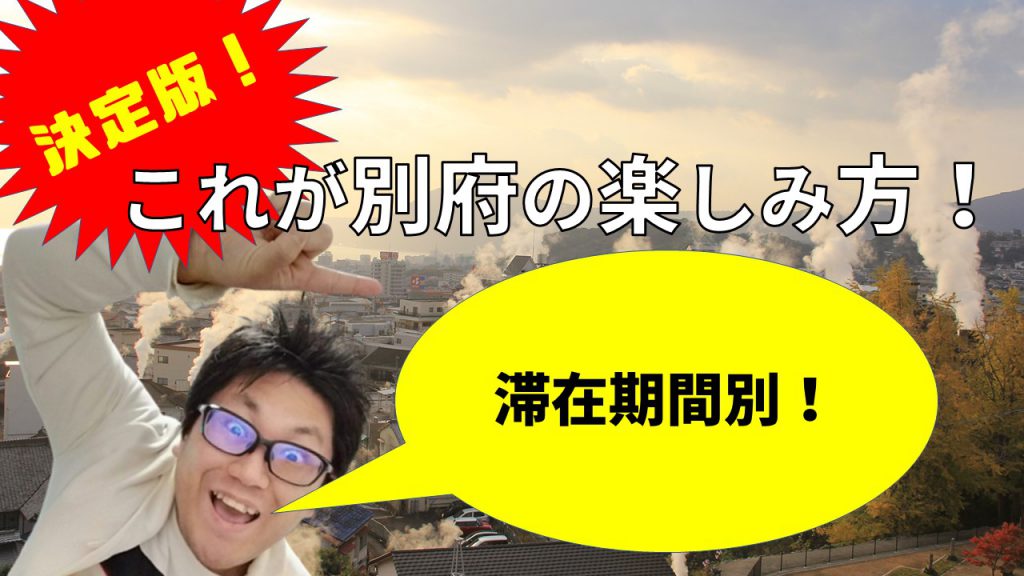 決定版！ これが別府の楽しみ方！（滞在期間別）