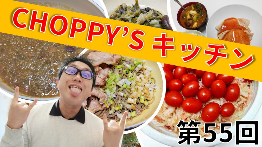 CHOPPY’S キッチン 第55回
