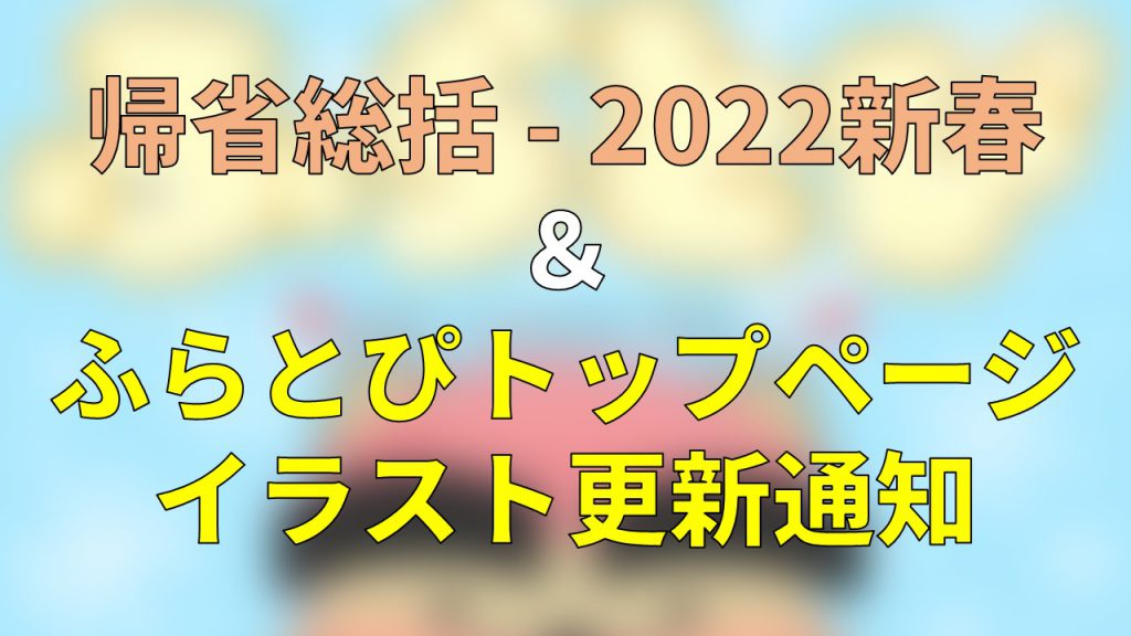 帰省総括 - 2022新春 ＆ ふらとぴトップページイラスト更新通知