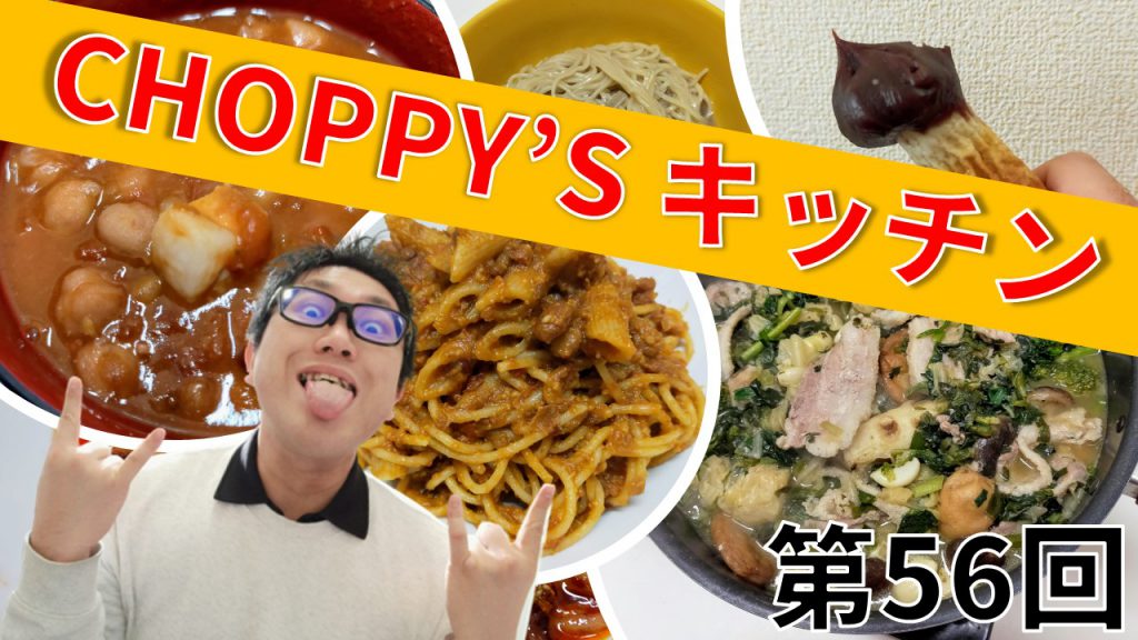 CHOPPY’S キッチン 第56回