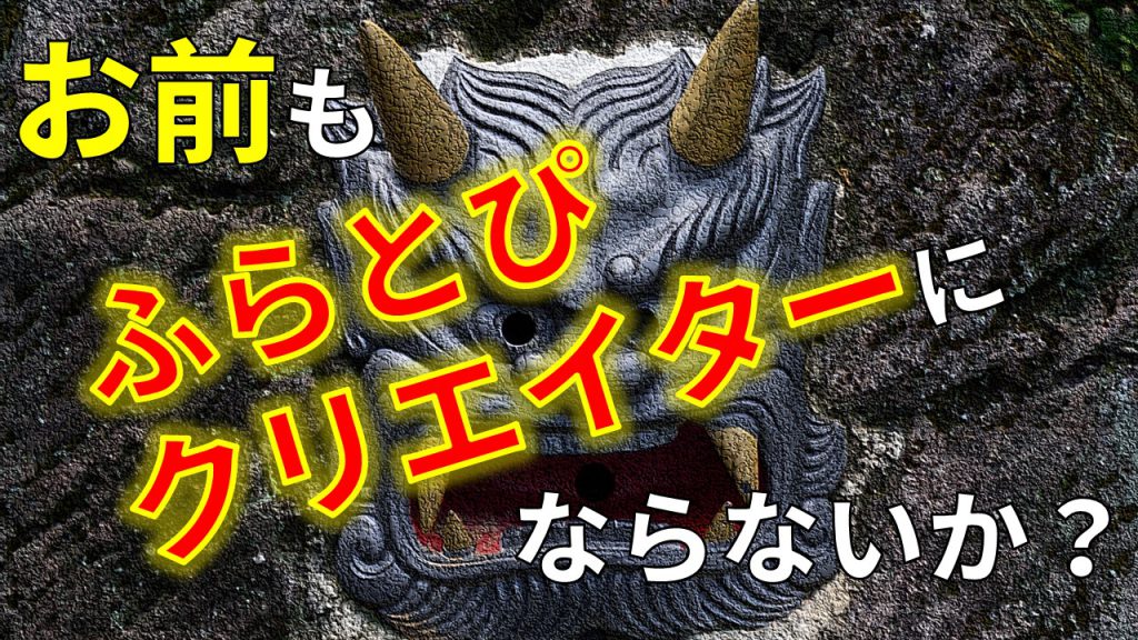 お前もふらとぴクリエイターにならないか？