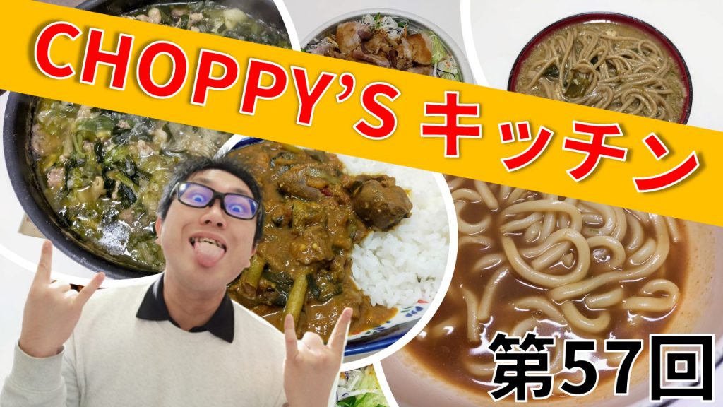 CHOPPY’S キッチン 第57回