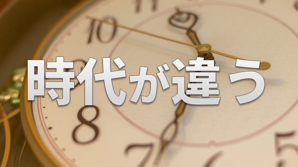 時代が違う