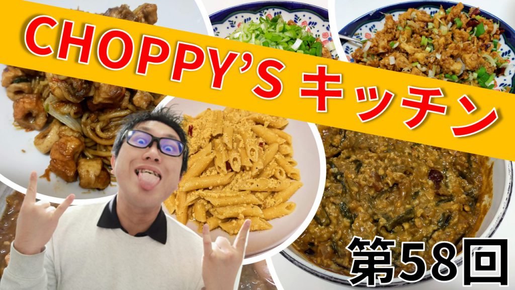 CHOPPY’S キッチン 第58回