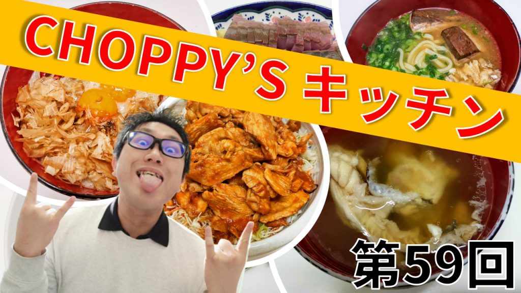 CHOPPY’S キッチン 第59回