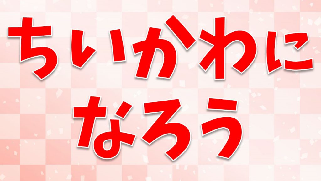 ちいかわになろう