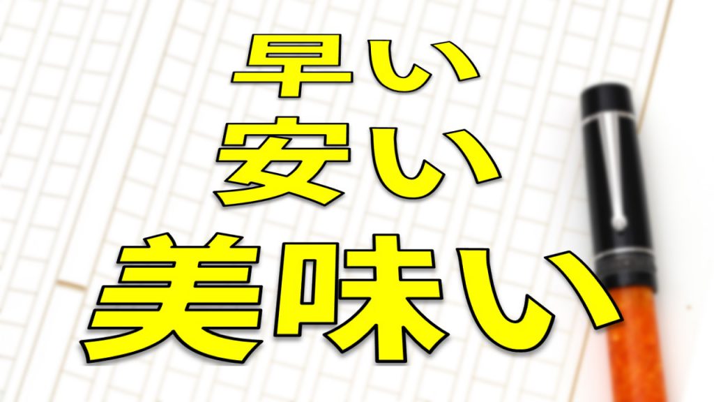 早い・安い・美味い