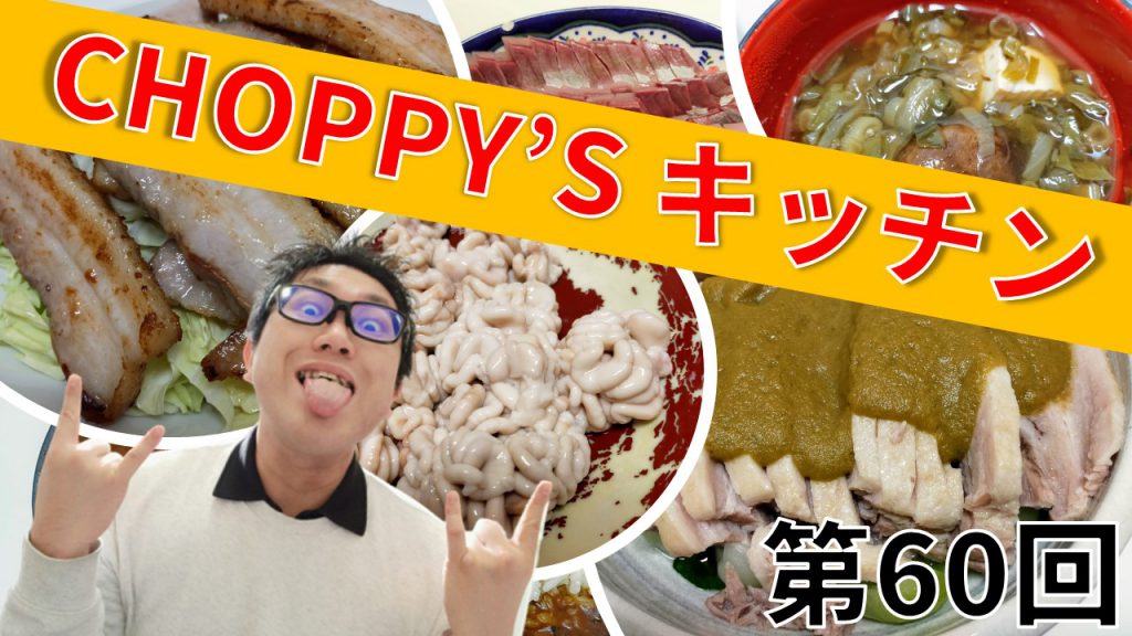 CHOPPY’S キッチン 第60回