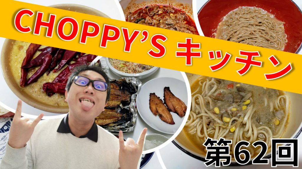 CHOPPY’S キッチン 第62回