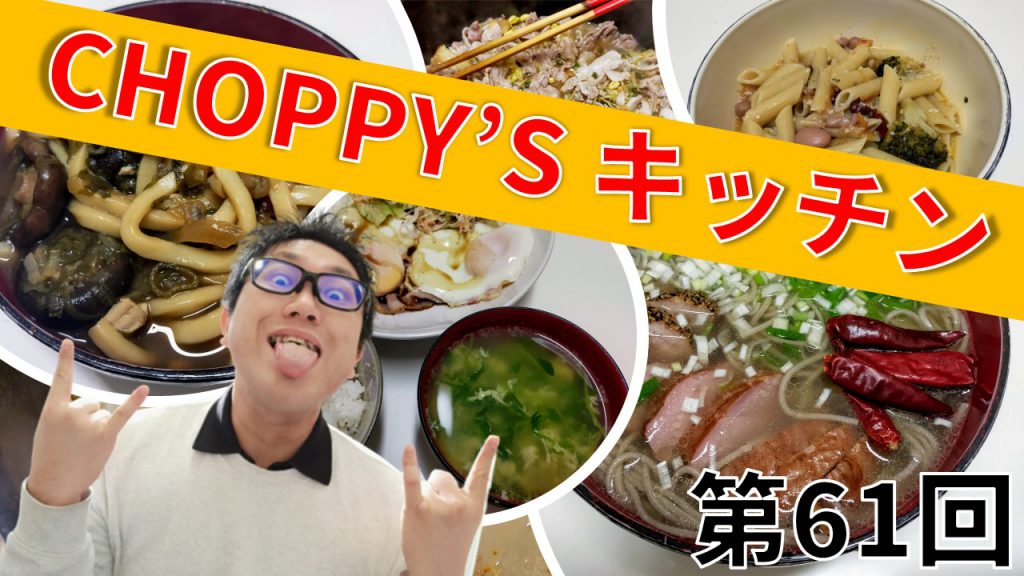 CHOPPY’S キッチン 第61回