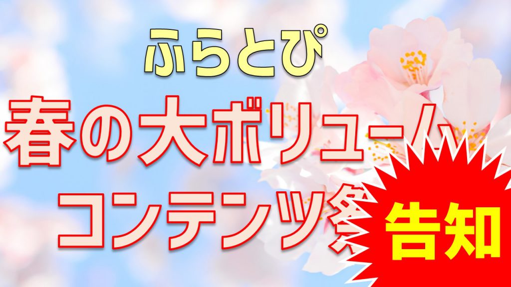『ふらとぴ』春の大ボリュームコンテンツ祭」の告知