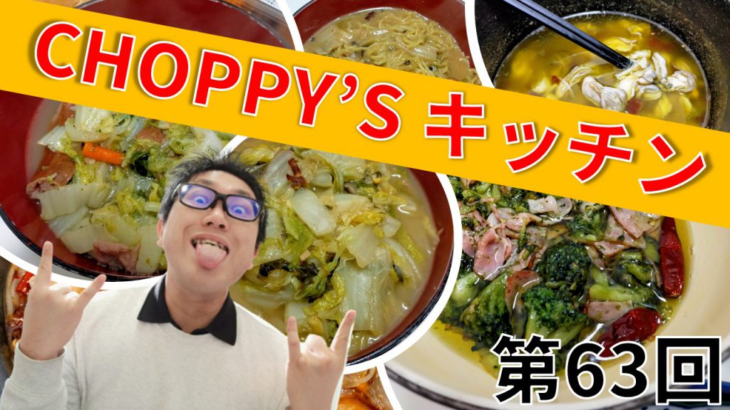 CHOPPY’S キッチン 第63回