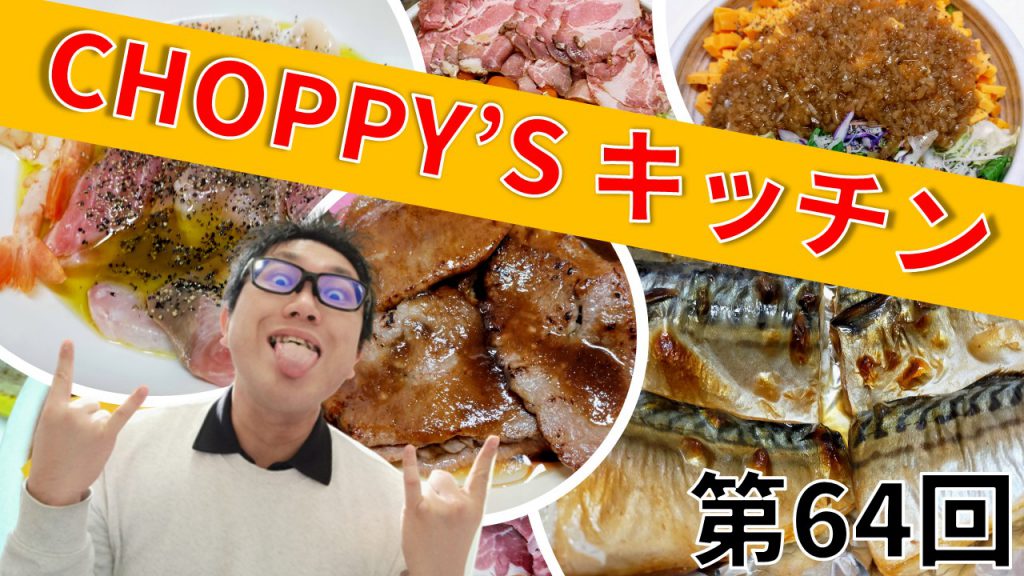 CHOPPY’S キッチン 第64回