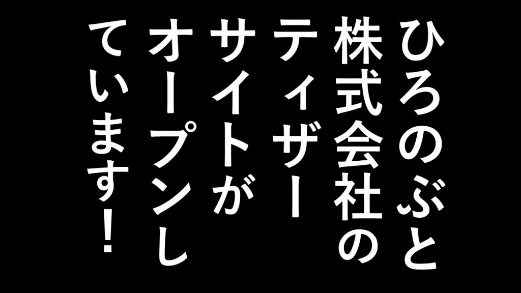 ひろのぶと株式会社のティザーサイトがオープンしています！