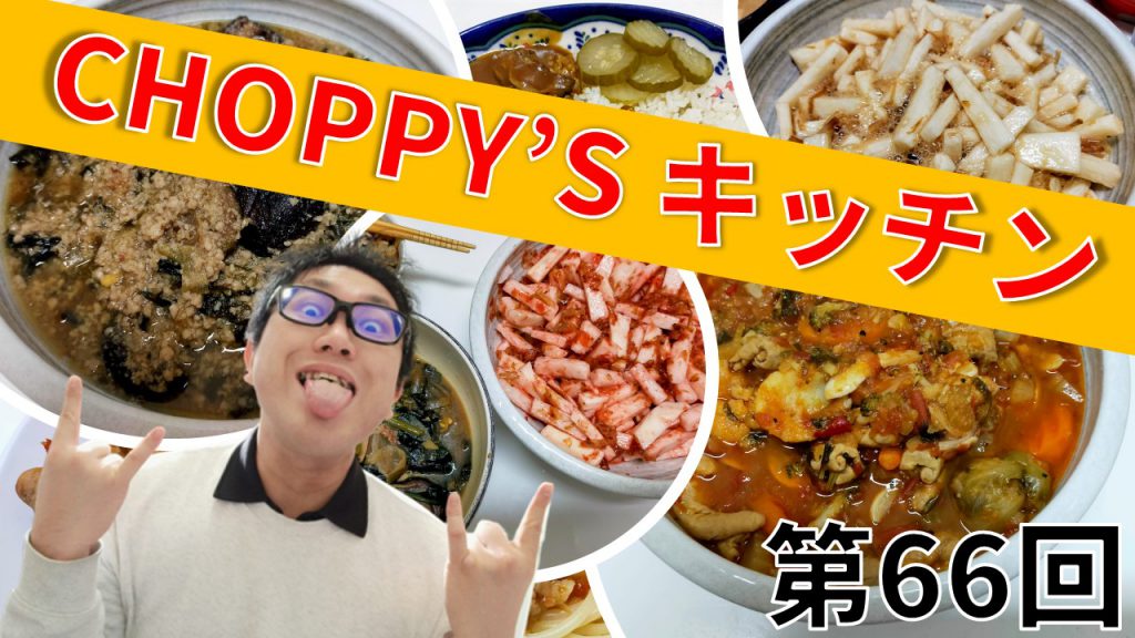 CHOPPY’S キッチン 第66回