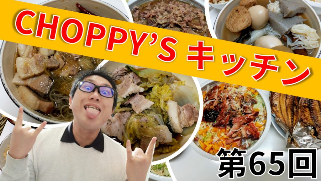 CHOPPY’S キッチン 第65回