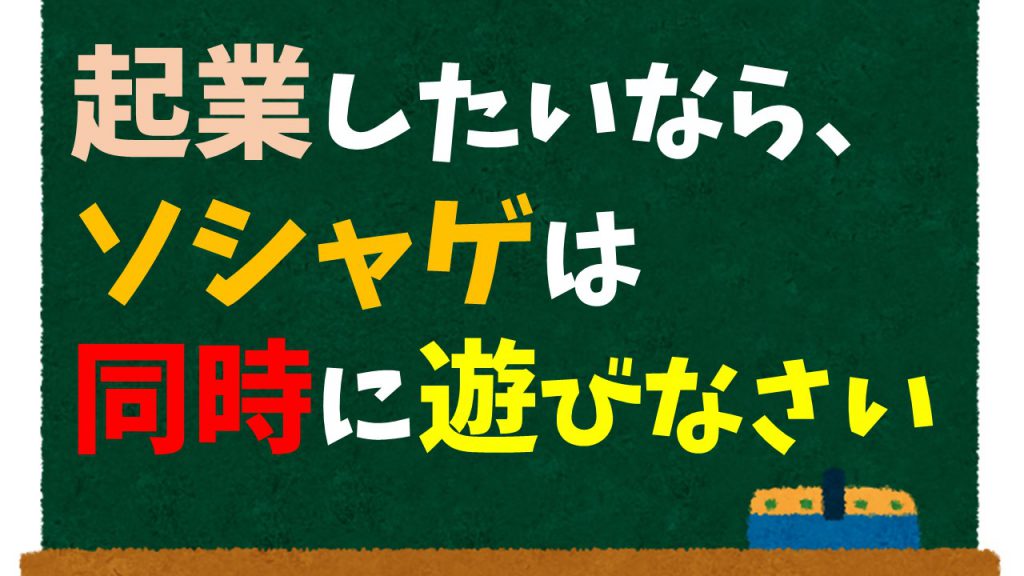 起業したいなら、ソシャゲは同時に遊びなさい