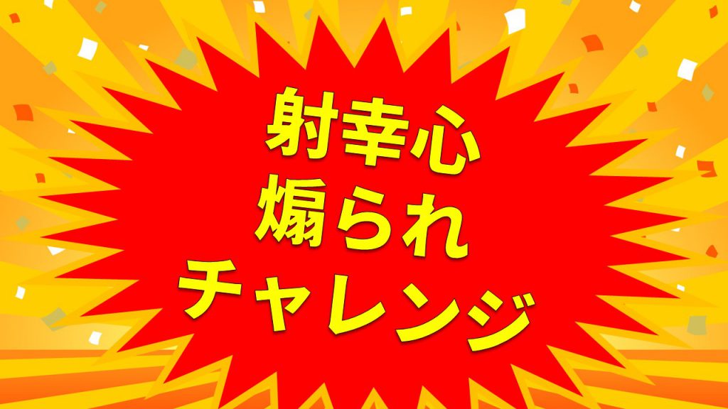 射幸心煽られチャレンジ