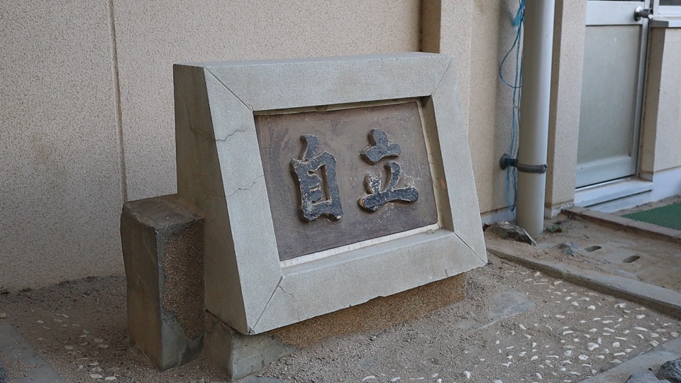 堺市立百舌鳥支援学校の敷地内にある「自立の碑」