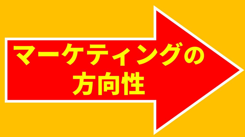 マーケティングの方向性