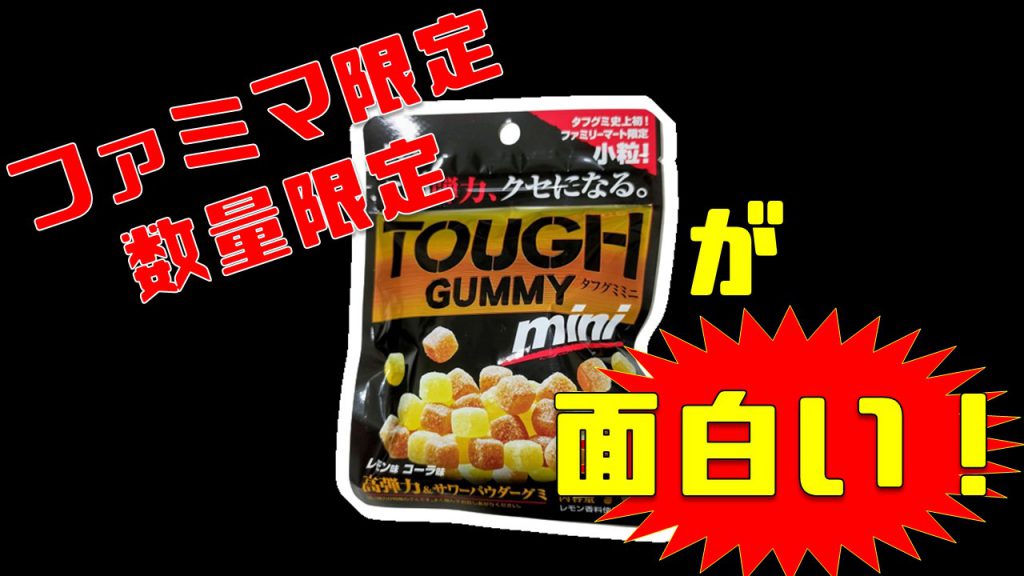 ファミマ限定・数量限定販売「TOUGH GUMMY mini（タフグミミニ）」が面白い！