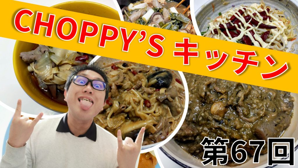 CHOPPY’S キッチン 第67回