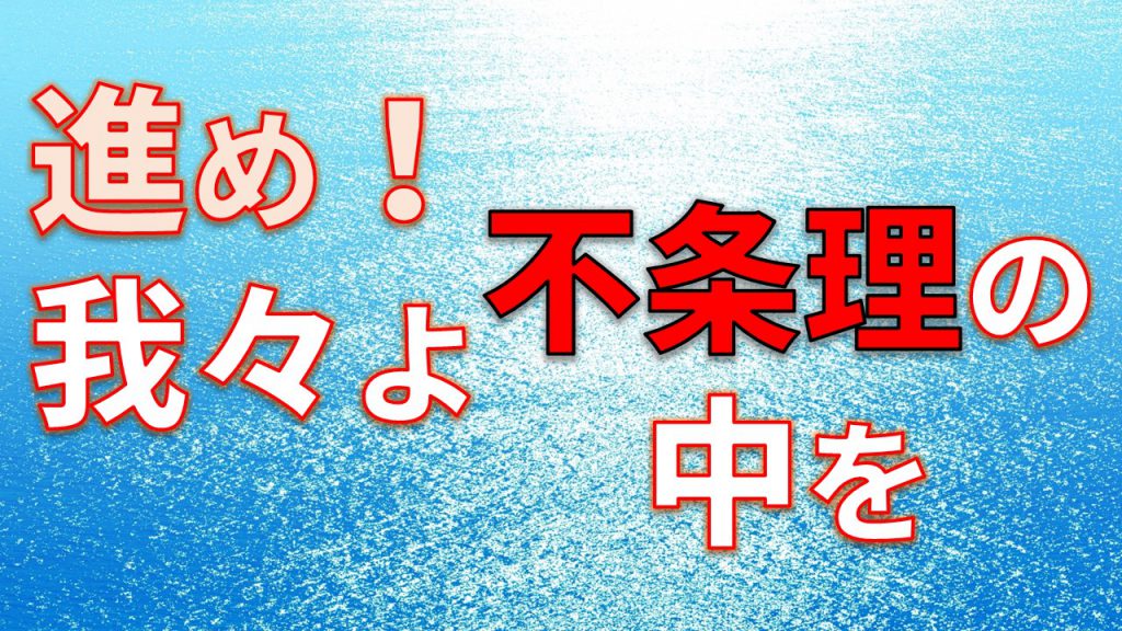 進め！ 我々よ、不条理の中を