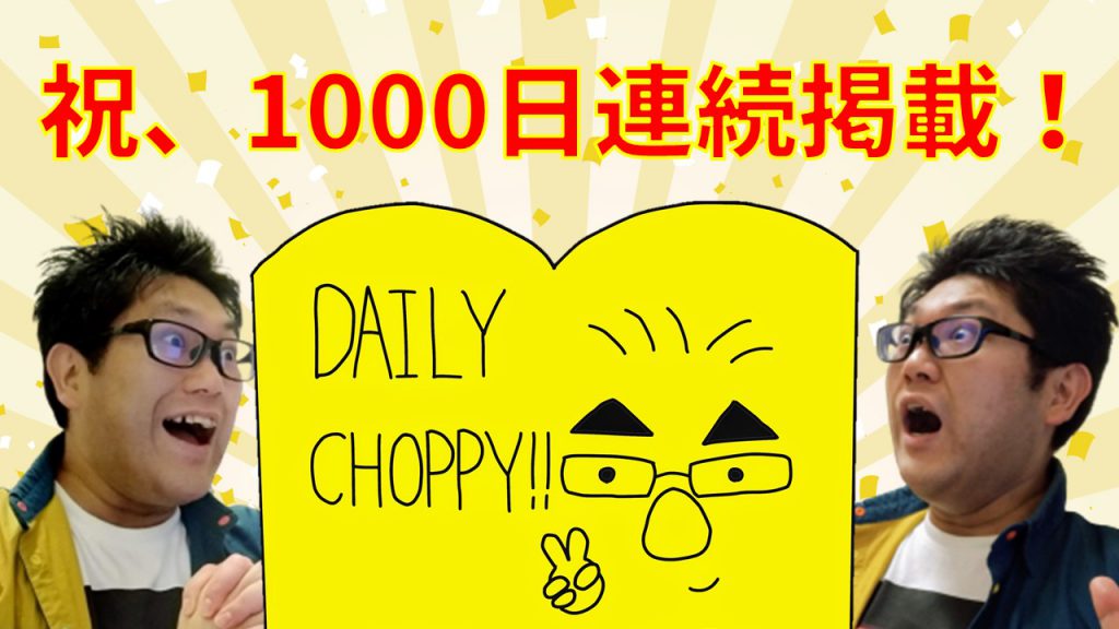 祝、1000日連続掲載！