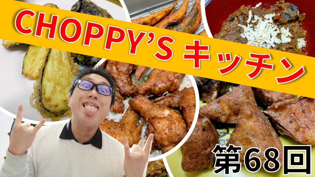 CHOPPY’S キッチン 第68回