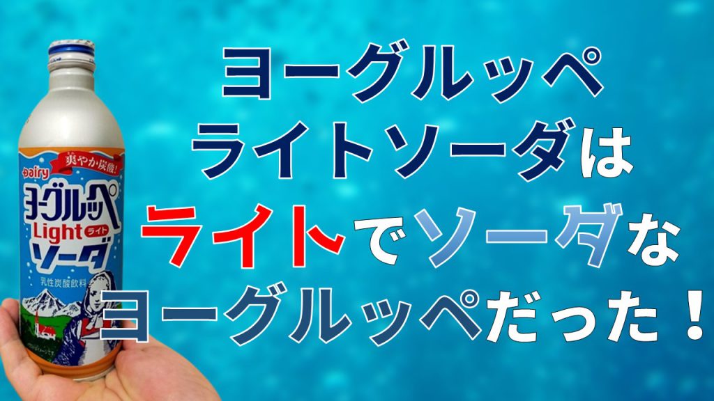 「ヨーグルッペライトソーダ」はライトでソーダなヨーグルッペだった！