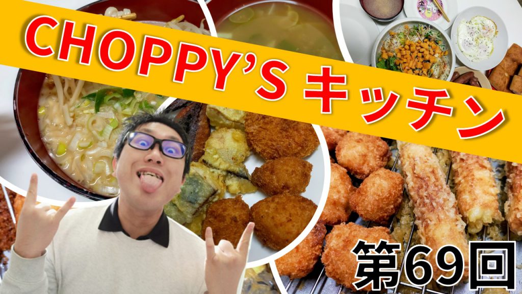 CHOPPY’S キッチン 第69回