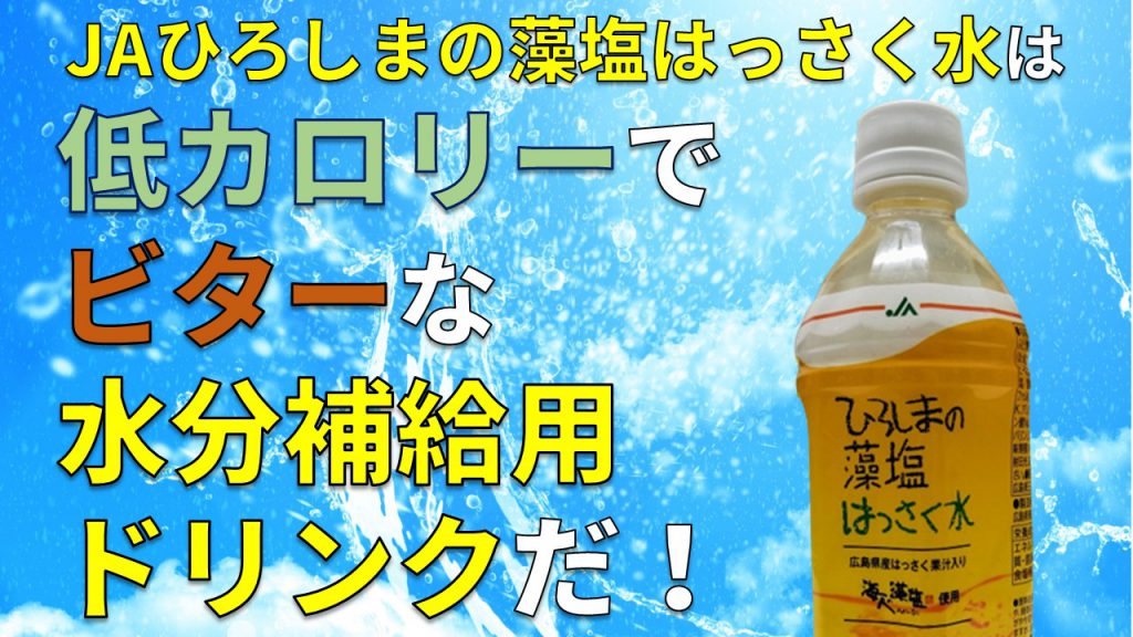 「JAひろしまの藻塩はっさく水」は低カロリーでビターな水分補給用ドリンクだ！