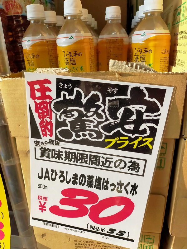 驚安プライス30円！