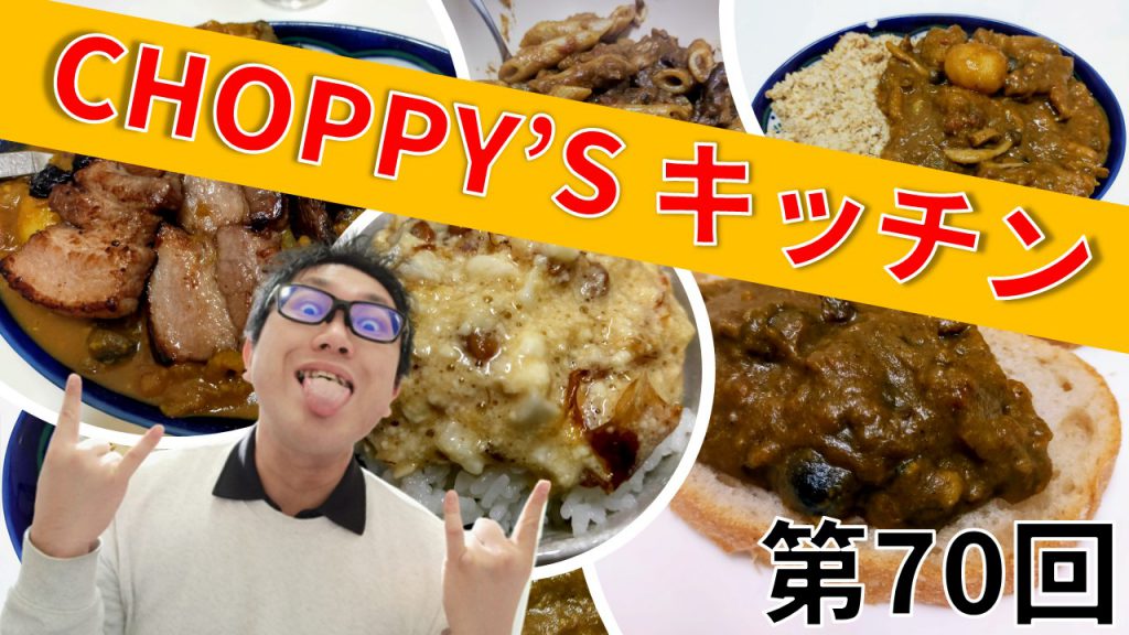 CHOPPY’S キッチン 第70回