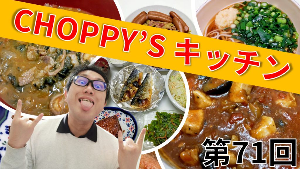 CHOPPY’S キッチン 第71回