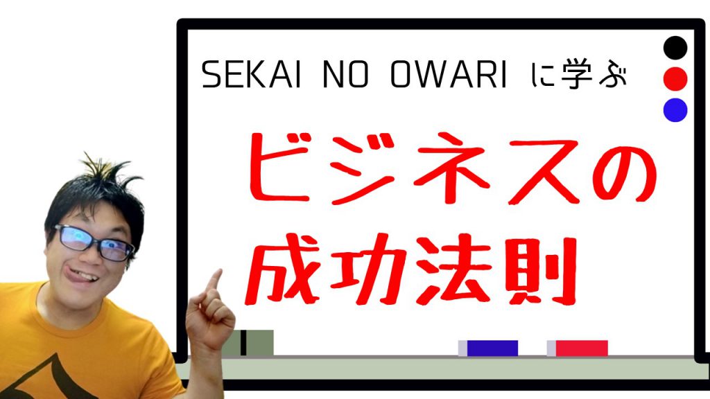 SEKAI NO OWARI に学ぶビジネスの成功法則