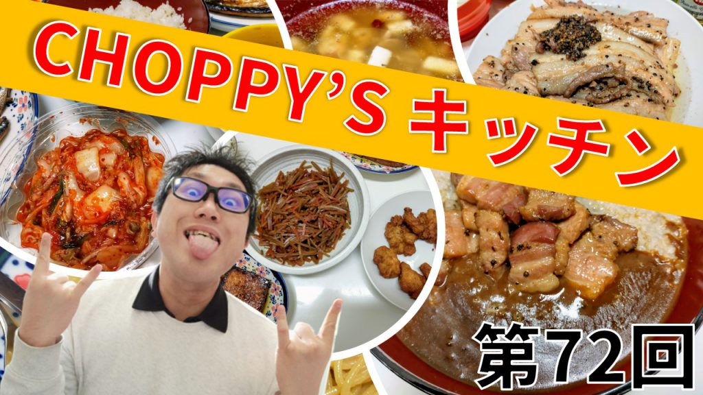 CHOPPY’S キッチン 第72回