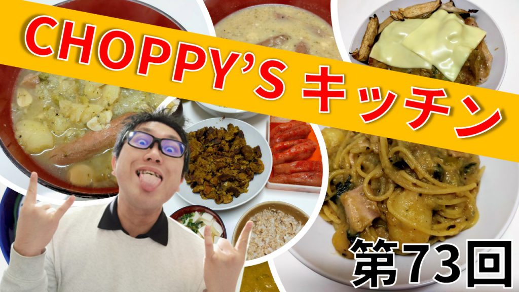 CHOPPY’S キッチン 第73回