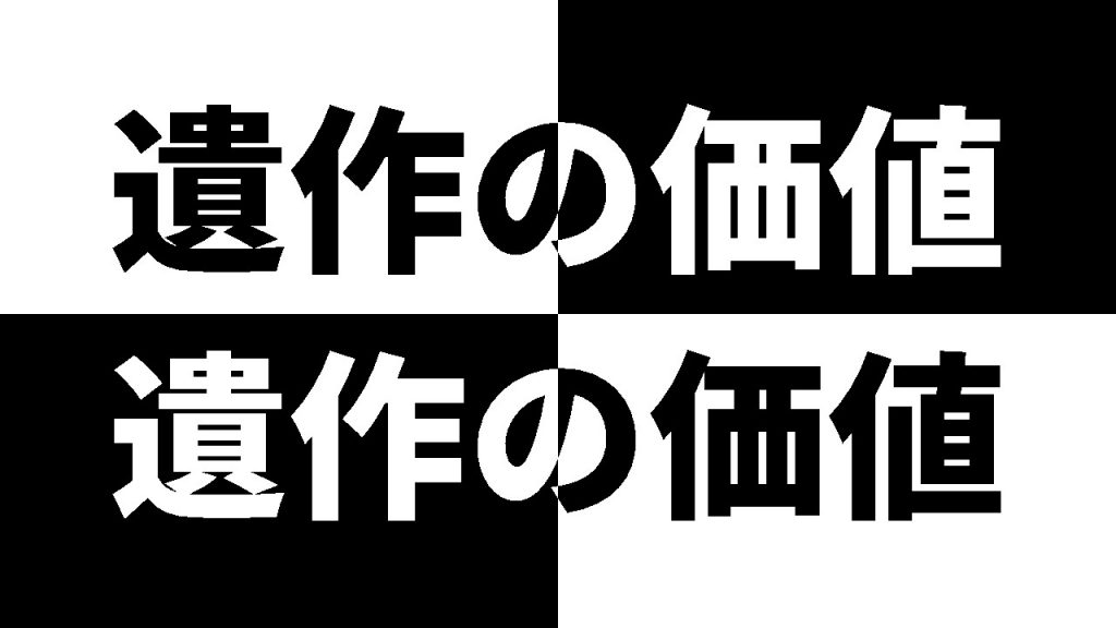 遺作の価値