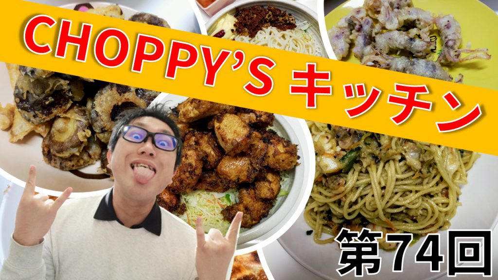 CHOPPY’S キッチン 第74回